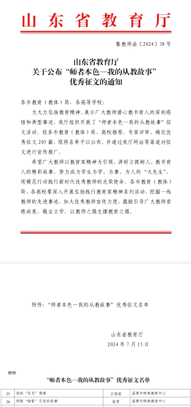 喜報!淄博市特教中心教師在省級“師者本色-我的從教故事”征文活動中榮獲佳績！